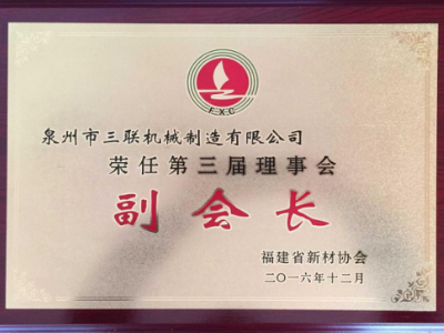 創(chuàng)新不止步——泉州三聯(lián)機械傅俊元當選省新型墻體材料行業(yè)協(xié)會副會長