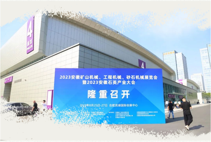 三聯(lián)機械出席|2023安徽礦山機械、工程機械、砂石機械展覽會暨2023安徽石英產(chǎn)業(yè)大會